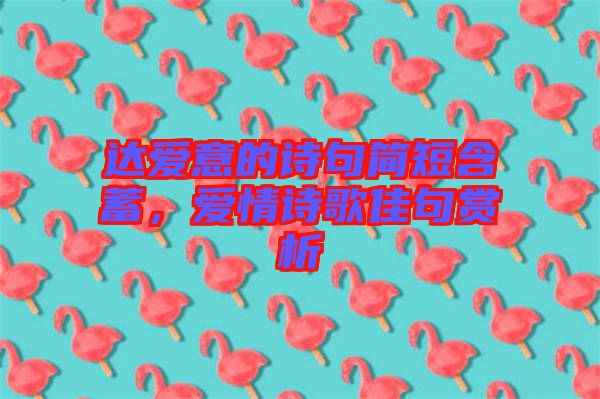 達(dá)愛意的詩句簡短含蓄，愛情詩歌佳句賞析