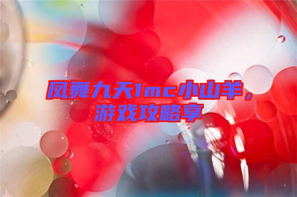 鳳舞九天1mc小山羊，游戲攻略享