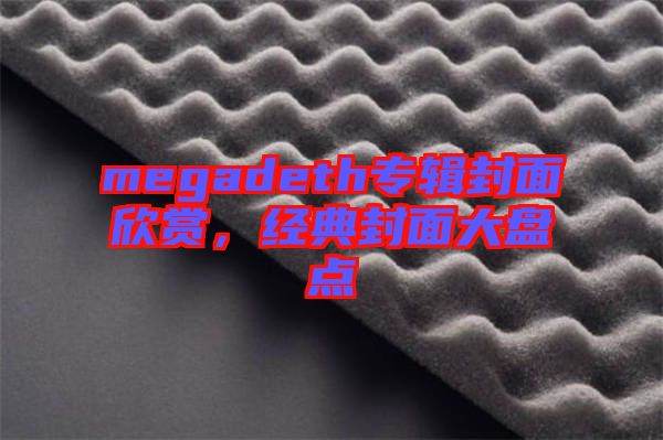 megadeth專(zhuān)輯封面欣賞，經(jīng)典封面大盤(pán)點(diǎn)