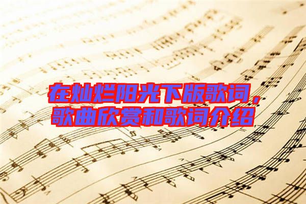 在燦爛陽光下版歌詞，歌曲欣賞和歌詞介紹