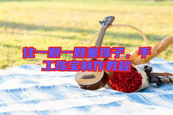 往一顆一顆塞珠子，手工珠寶制作教程