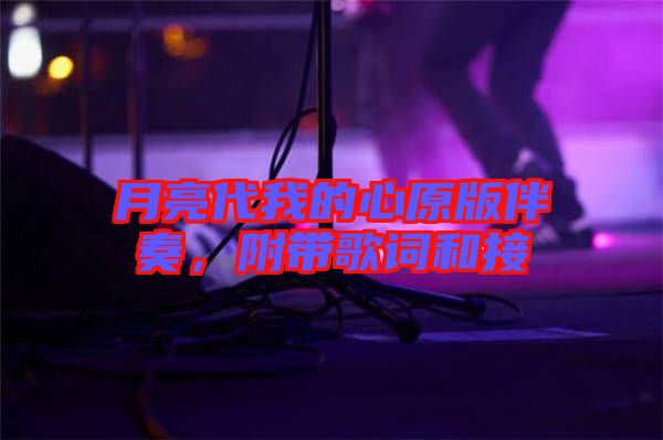 月亮代我的心原版伴奏，附帶歌詞和接