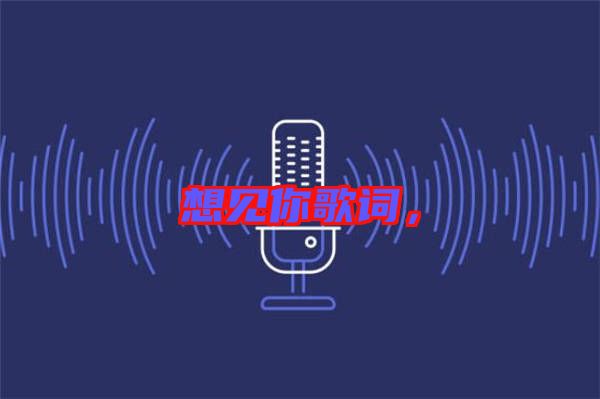 想見(jiàn)你歌詞，