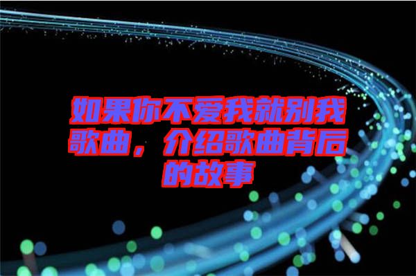 如果你不愛我就別我歌曲，介紹歌曲背后的故事