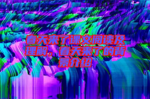 春天來了課文閱讀及理解，春天來了的背景介紹