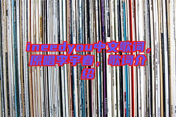 ineedyou中文歌詞，原唱李宇春，歌詞介紹