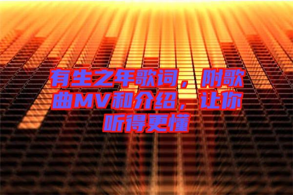 有生之年歌詞，附歌曲MV和介紹，讓你聽得更懂