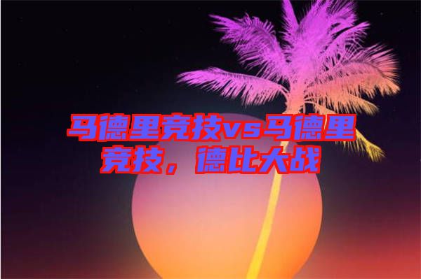 馬德里競技vs馬德里競技，德比大戰(zhàn)