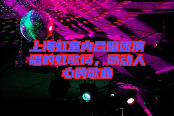 上海虹室內(nèi)合唱團演唱的虹歌詞，感動人心的歌曲