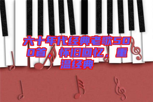 六十年代經(jīng)典老歌500首，懷舊回憶，重溫經(jīng)典