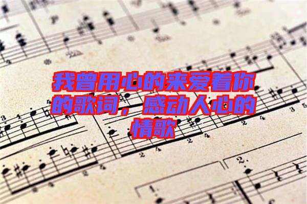 我曾用心的來愛著你的歌詞，感動人心的情歌