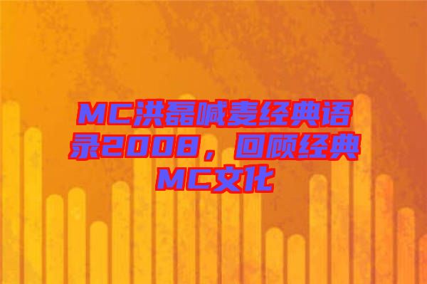 MC洪磊喊麥經典語錄2008，回顧經典MC文化