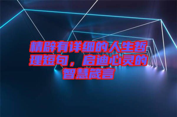 精辟有詳細(xì)的人生哲理短句，啟迪心靈的智慧箴言