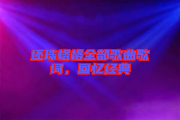 還珠格格全部歌曲歌詞，回憶經(jīng)典
