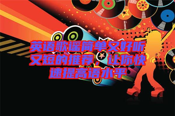 英語歌謠簡(jiǎn)單又好聽又短的推薦，讓你快速提高語水平