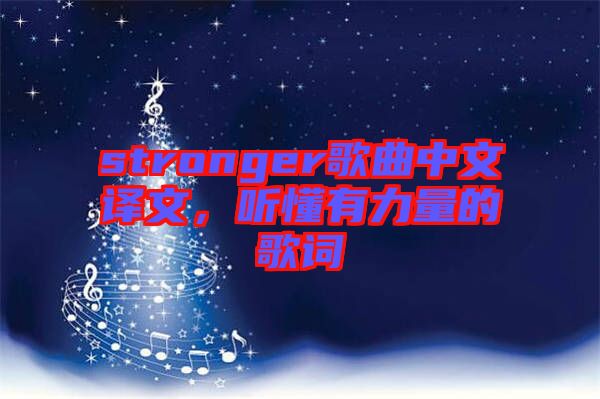 stronger歌曲中文譯文，聽懂有力量的歌詞