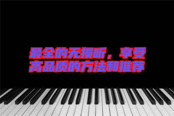 最全的無損聽，享受高品質(zhì)的方法和推薦