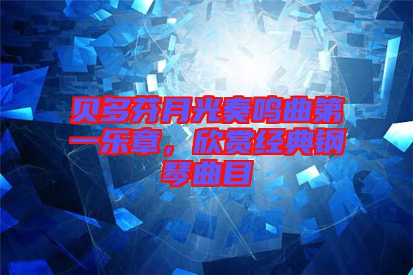 貝多芬月光奏鳴曲第一樂章，欣賞經(jīng)典鋼琴曲目