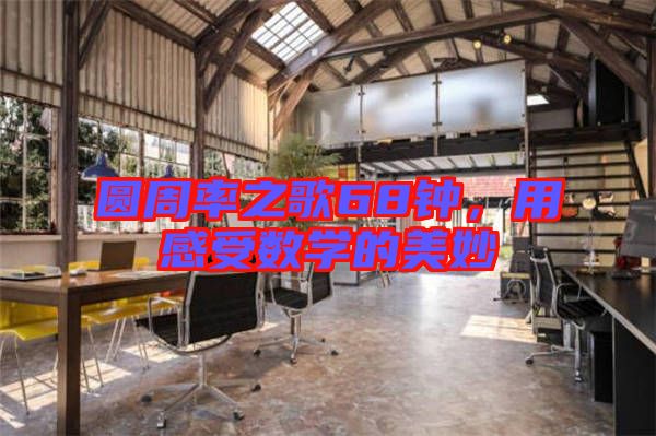 圓周率之歌68鐘，用感受數(shù)學的美妙