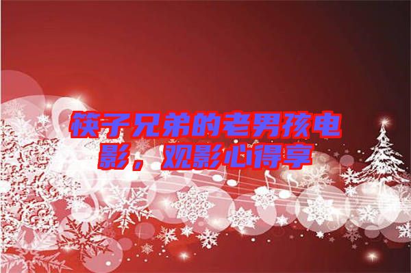 筷子兄弟的老男孩電影，觀影心得享