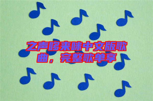 之聲哆來咪中文版歌曲，完整歌單享