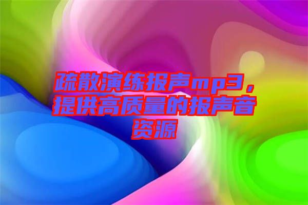 疏散演練報聲mp3，提供高質(zhì)量的報聲音資源