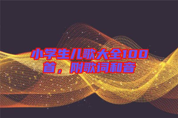 小學(xué)生兒歌大全100首，附歌詞和音