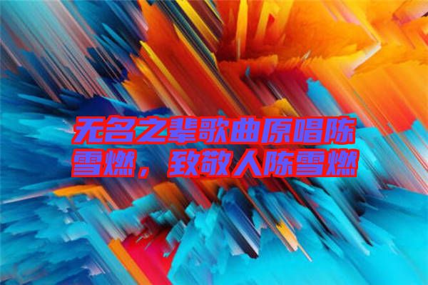 無名之輩歌曲原唱陳雪燃，致敬人陳雪燃