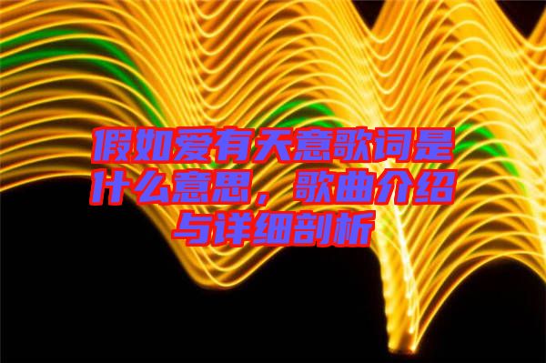 假如愛有天意歌詞是什么意思，歌曲介紹與詳細(xì)剖析