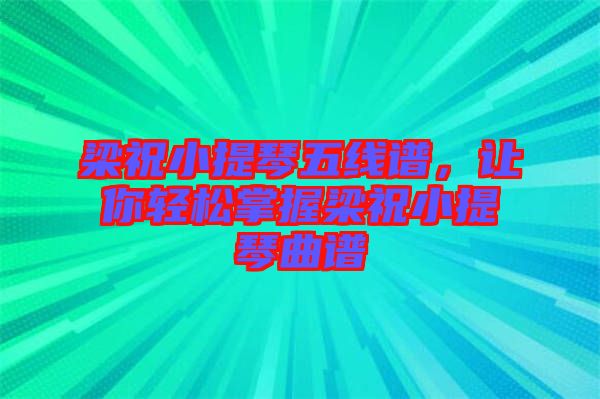 梁祝小提琴五線譜，讓你輕松掌握梁祝小提琴曲譜