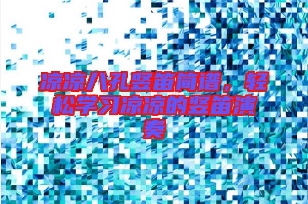 涼涼八孔豎笛簡(jiǎn)譜，輕松學(xué)習(xí)涼涼的豎笛演奏