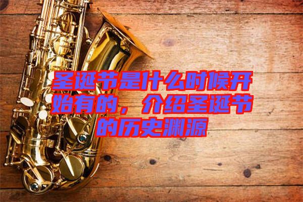 圣誕節(jié)是什么時候開始有的，介紹圣誕節(jié)的歷史淵源