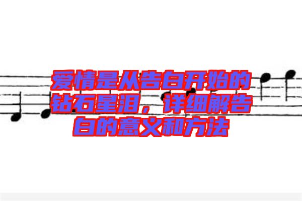 愛情是從告白開始的鉆石星淚，詳細(xì)解告白的意義和方法