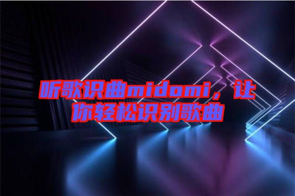 聽(tīng)歌識(shí)曲midomi，讓你輕松識(shí)別歌曲