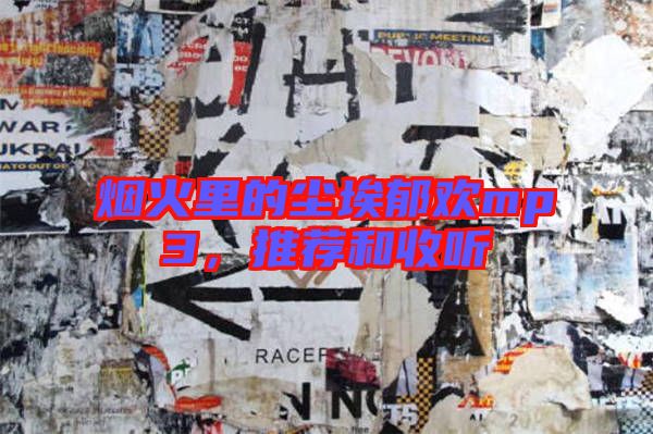 煙火里的塵埃郁歡mp3，推薦和收聽