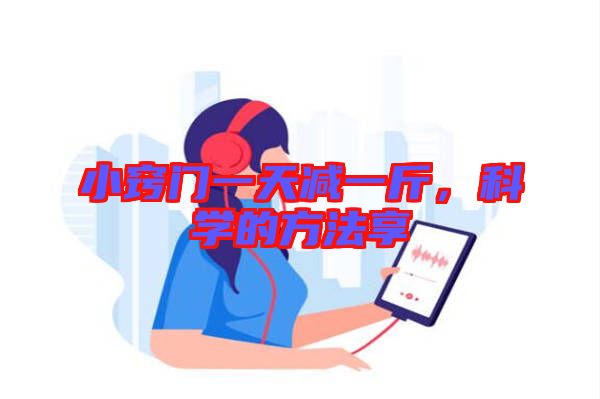 小竅門一天減一斤，科學(xué)的方法享