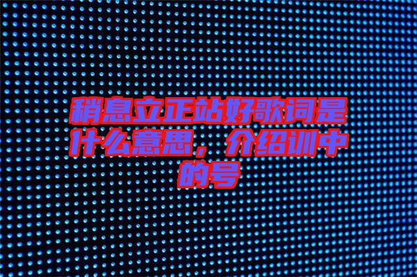 稍息立正站好歌詞是什么意思，介紹訓(xùn)中的號(hào)
