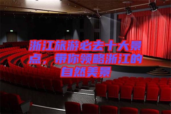 浙江旅游必去十大景點，帶你領(lǐng)略浙江的自然美景