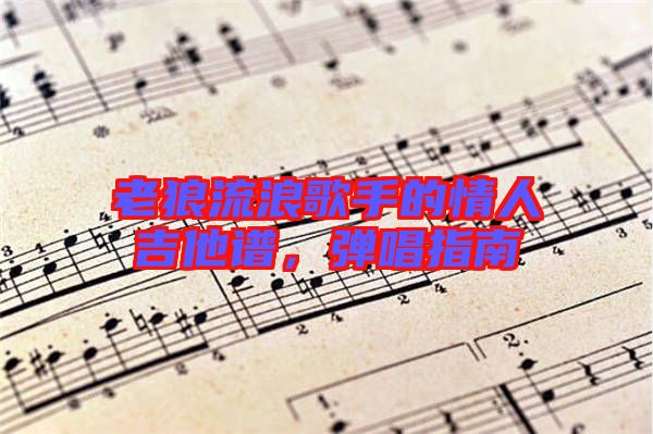 老狼流浪歌手的情人吉他譜，彈唱指南