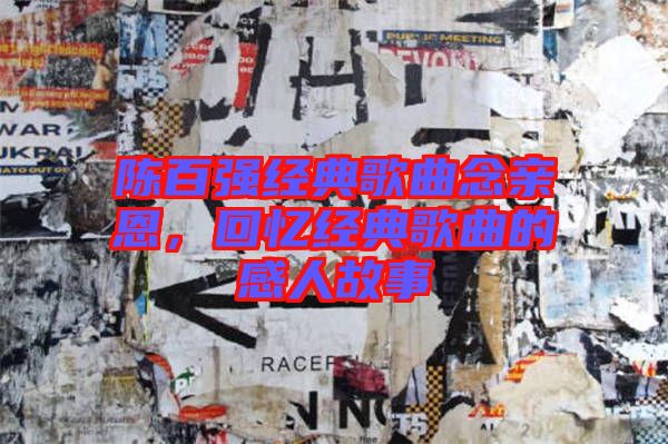 陳百強(qiáng)經(jīng)典歌曲念親恩，回憶經(jīng)典歌曲的感人故事