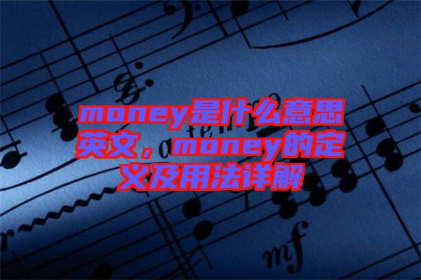 money是什么意思英文，money的定義及用法詳解