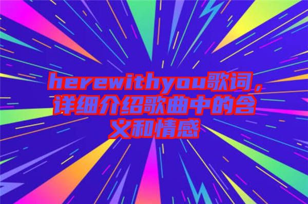 herewithyou歌詞，詳細介紹歌曲中的含義和情感