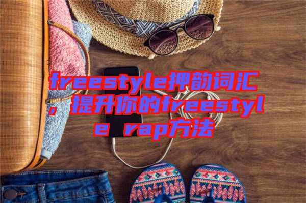 freestyle押韻詞匯，提升你的freestyle rap方法