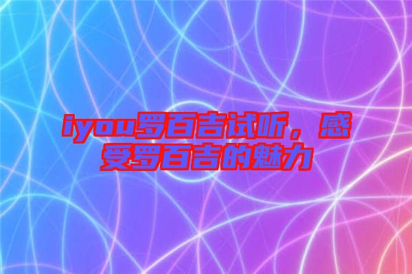 iyou羅百吉試聽，感受羅百吉的魅力