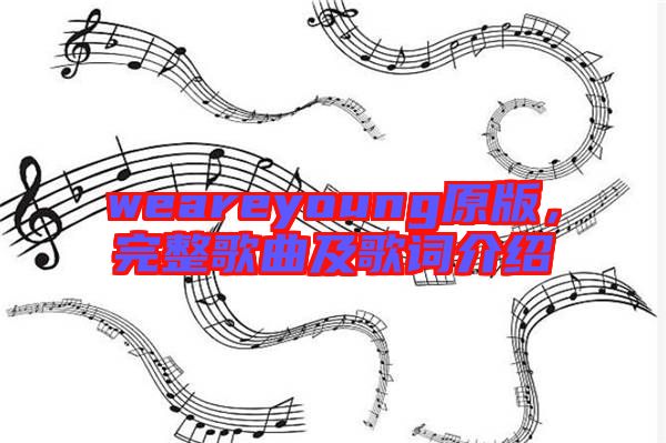 weareyoung原版，完整歌曲及歌詞介紹