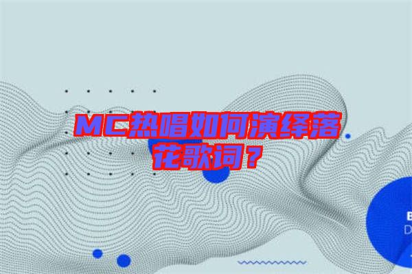 MC熱唱如何演繹落花歌詞？