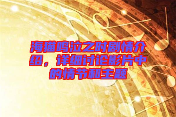 海貓鳴泣之時劇情介紹，詳細(xì)討論影片中的情節(jié)和主題