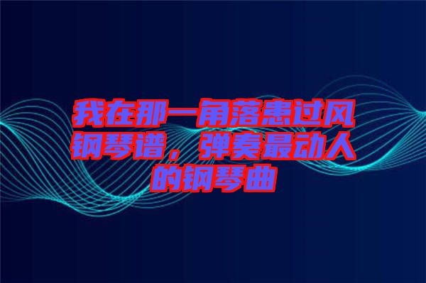 我在那一角落患過風(fēng)鋼琴譜，彈奏最動(dòng)人的鋼琴曲