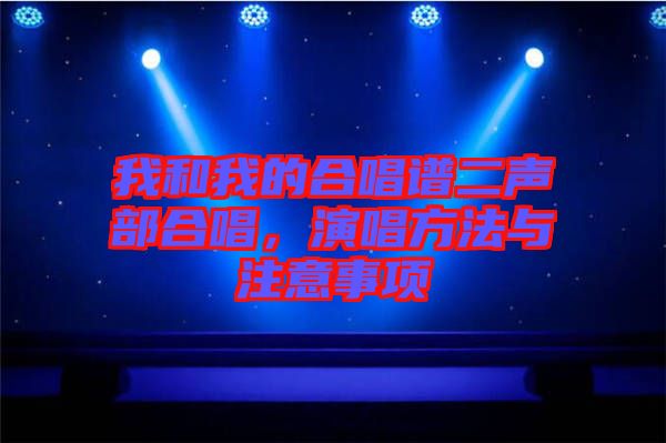 我和我的合唱譜二聲部合唱，演唱方法與注意事項(xiàng)