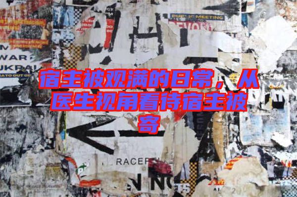 宿主被觀滿的日常，從醫(yī)生視角看待宿主被寄
